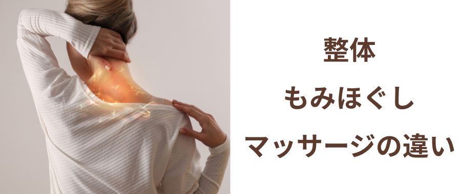 整体・もみほぐし・マッサージの違い